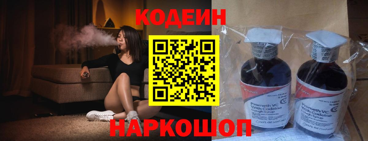 Codein напиток Lean (лин)  Вход с VPN  Топки 